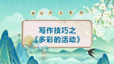 统编版2024-2025学年语文六年级上册习作系列《多彩的活动》（课件）