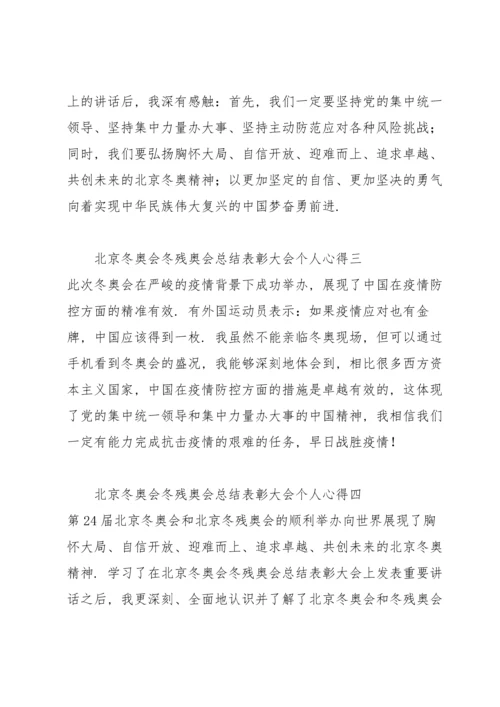 北京冬奥会冬残奥会总结表彰大会个人心得13篇.docx