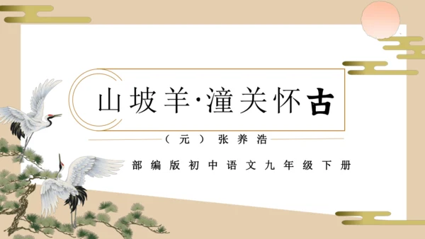 24 诗词曲五首 山坡羊·潼关怀古 课件