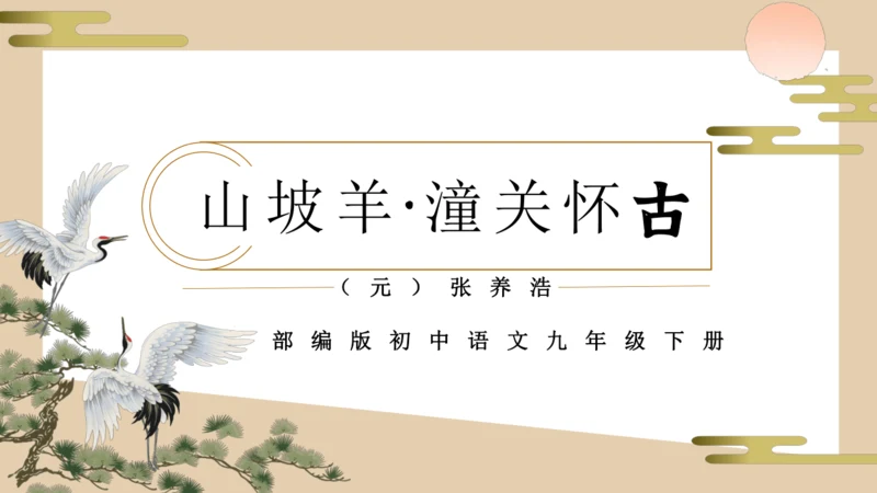 24 诗词曲五首 山坡羊·潼关怀古 课件