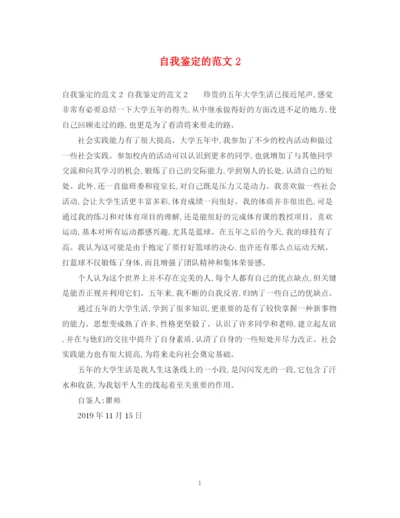 精编之自我鉴定的范文2.docx