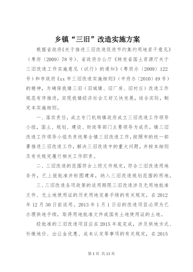 乡镇“三旧”改造实施方案.docx