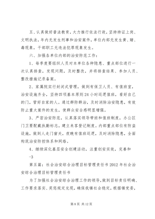 公司社会治安综合治理目标管理责任书.docx