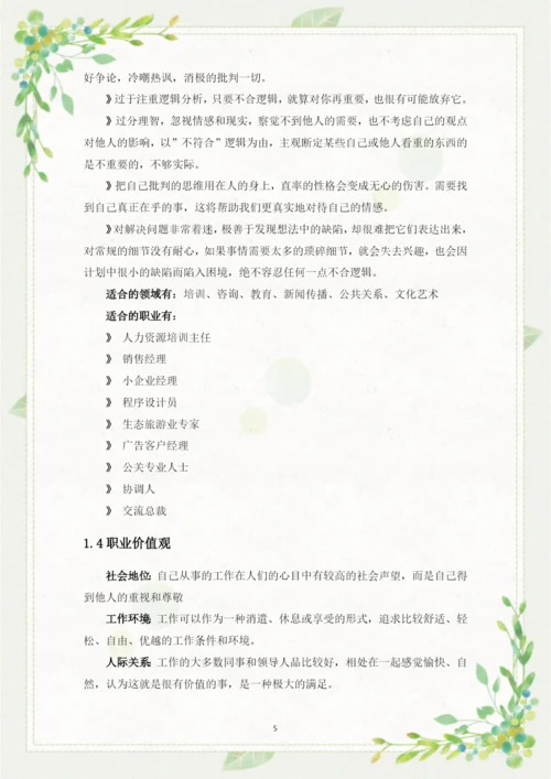 14页6200字人力资源管理专业职业生涯规划.docx