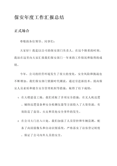 保安年度工作汇报总结