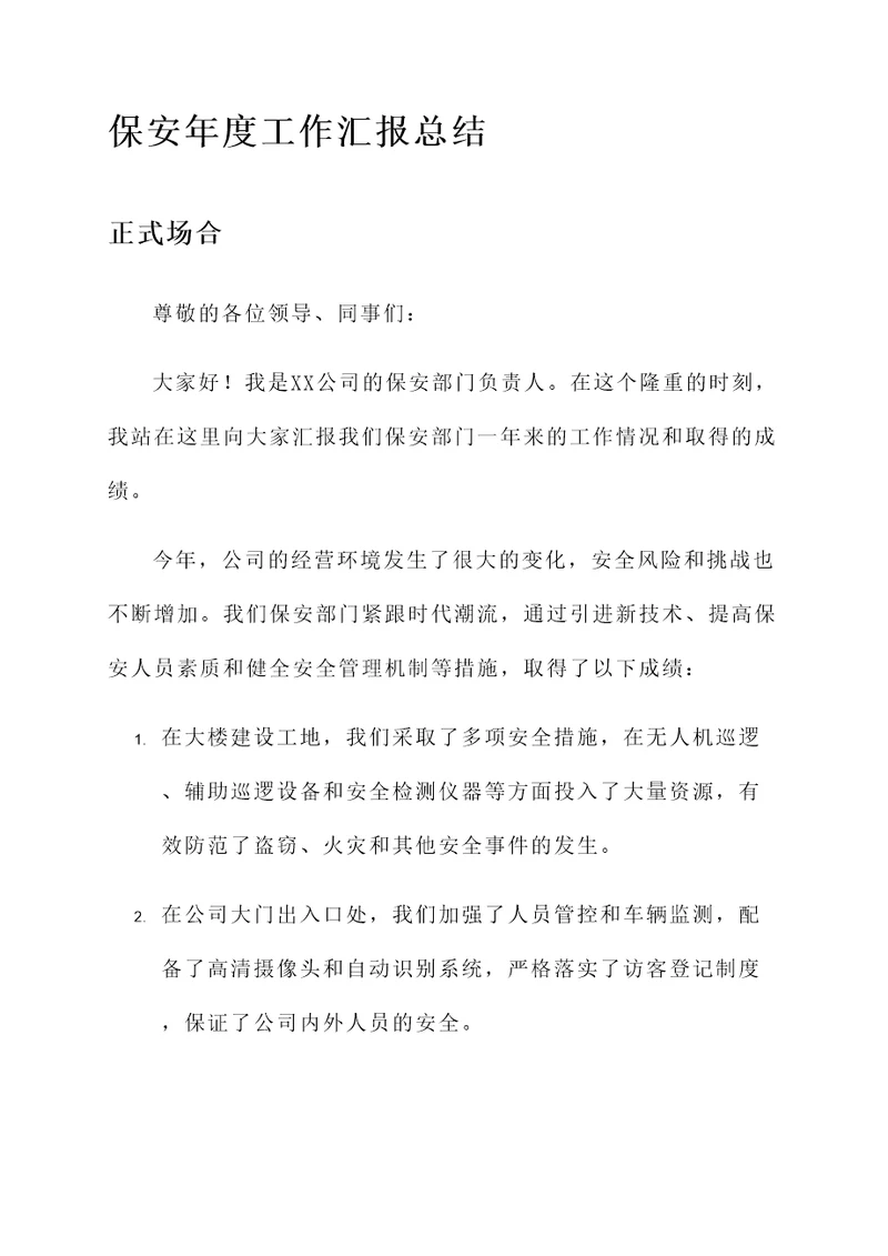 保安年度工作汇报总结