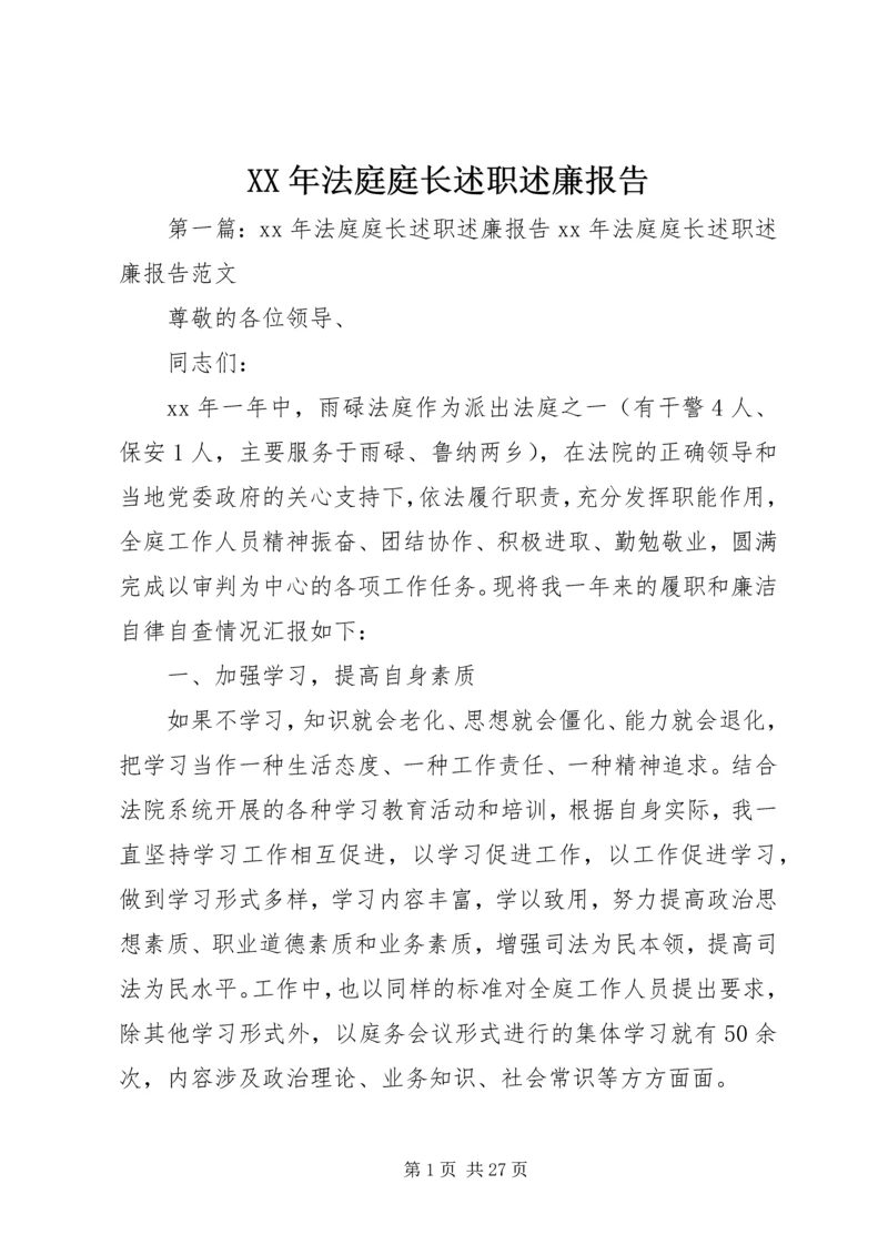 XX年法庭庭长述职述廉报告.docx