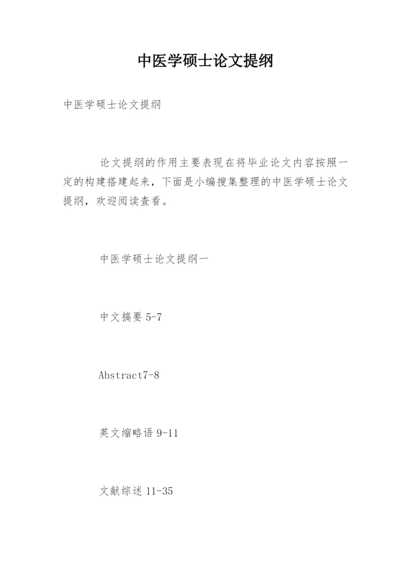 中医学硕士论文提纲.docx