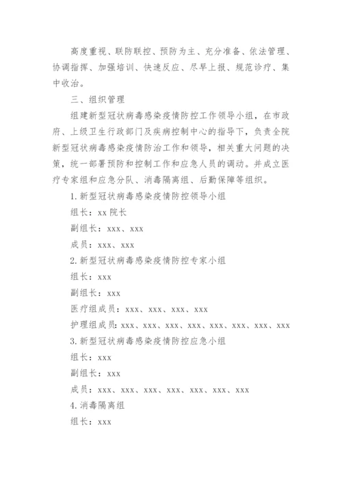 医院疫情防控应急预案.docx