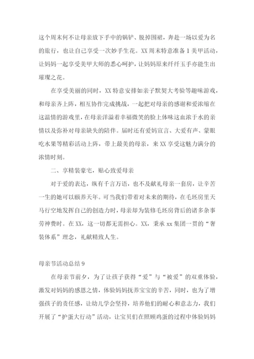 母亲节活动总结(集合15篇).docx