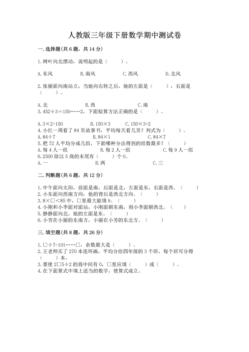 人教版三年级下册数学期中测试卷（精选题）.docx