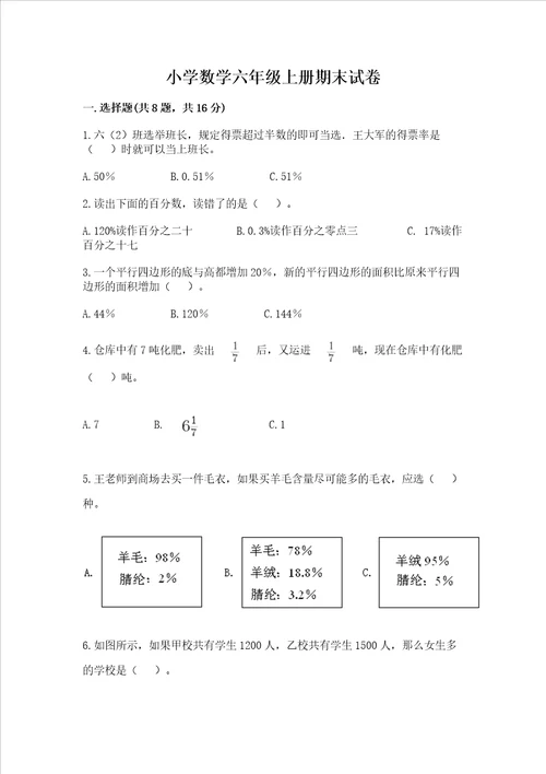 小学数学六年级上册期末试卷含完整答案精品