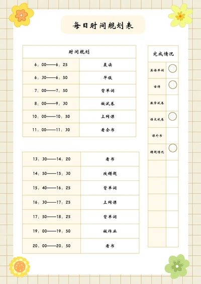 小清新每日时间规划表
