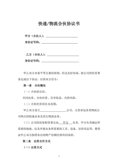 快递物流菜鸟驿站合伙经营协议书