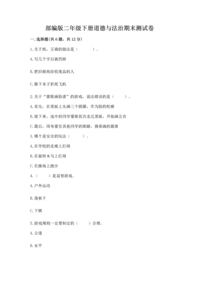 部编版二年级下册道德与法治期末测试卷及参考答案（预热题）.docx