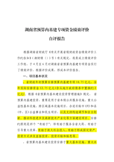 湖南省具体预算内基建专项资金绩效评价自评经典报告.docx