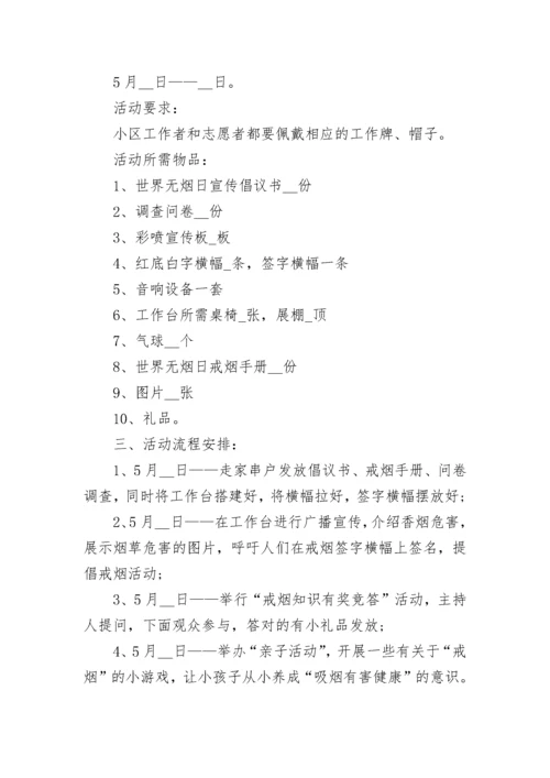 世界无烟日活动方案锦集.docx
