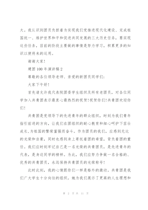 建团100年演讲稿七篇(分享).docx