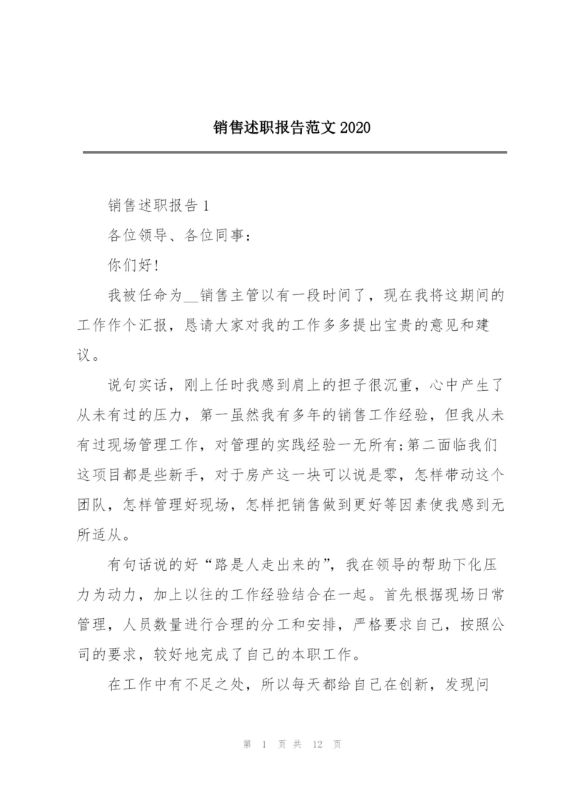 销售述职报告范文2020.docx