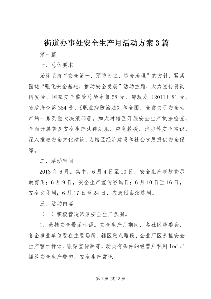 街道办事处安全生产月活动方案3篇.docx