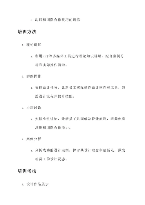 设计师员工入职培训方案