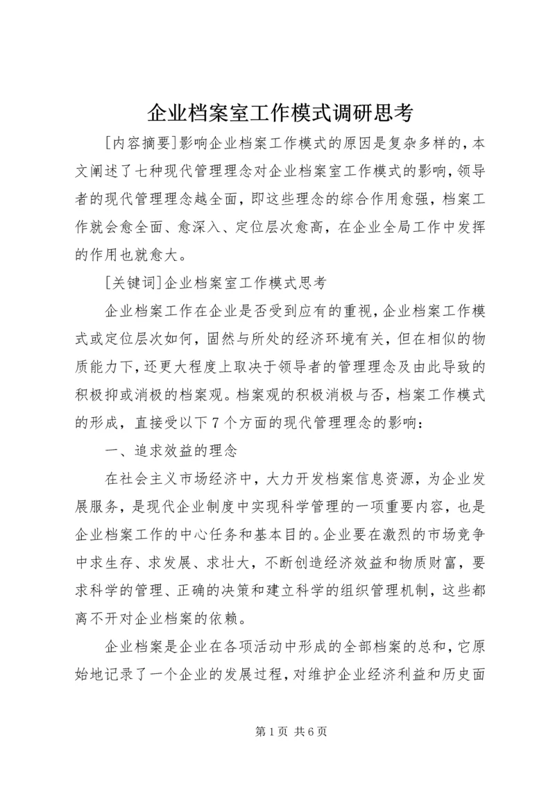 企业档案室工作模式调研思考.docx