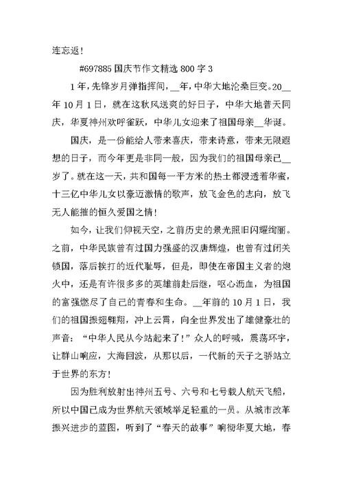 国庆节作文精选800字