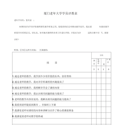 厦门老年大学学员评教表