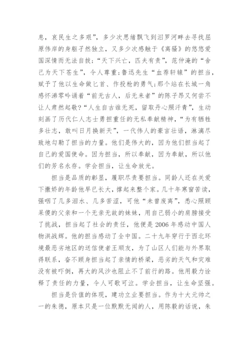 高一以担当为话题的议论文.docx