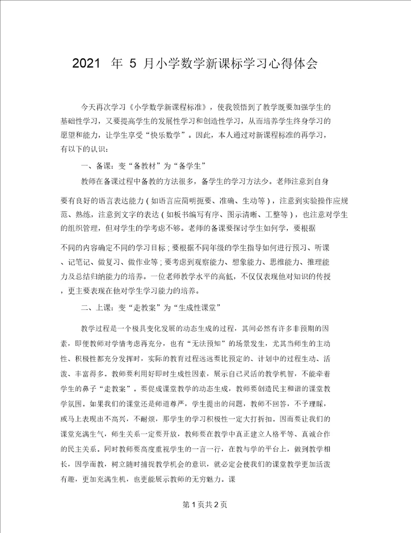 2021年5月小学数学新课标学习心得体会