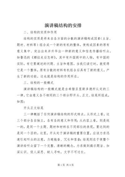 演讲稿结构的安排 (5).docx