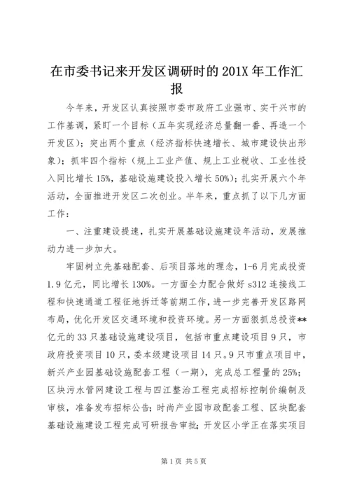 在市委书记来开发区调研时的201X年工作汇报.docx