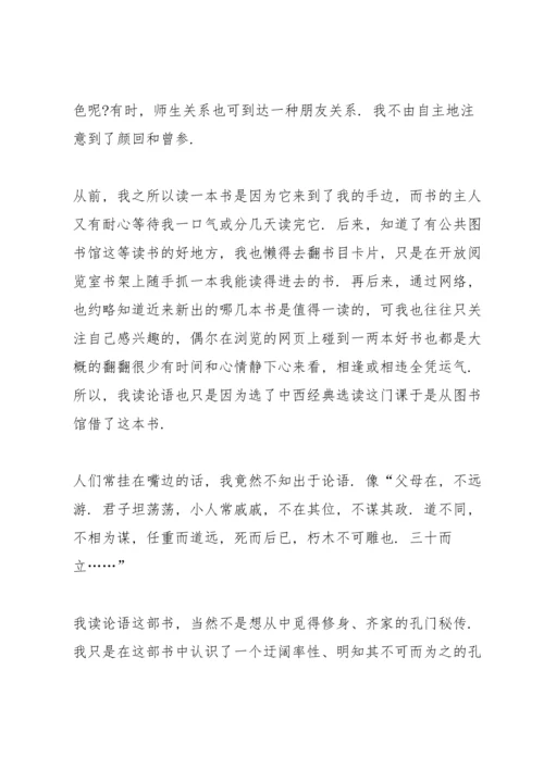 论语读书心得体会600字范本5篇.docx