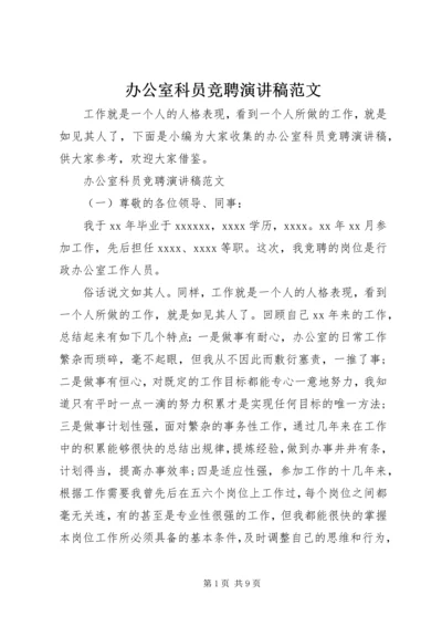 办公室科员竞聘演讲稿范文.docx