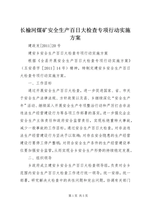 长榆河煤矿安全生产百日大检查专项行动实施方案 (4).docx