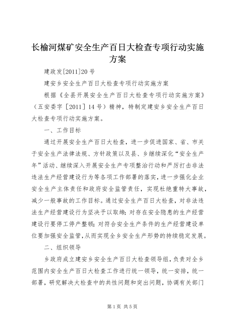 长榆河煤矿安全生产百日大检查专项行动实施方案 (4).docx