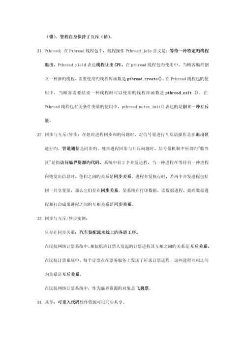 2023年计算机等考四级操作系统知识点.docx