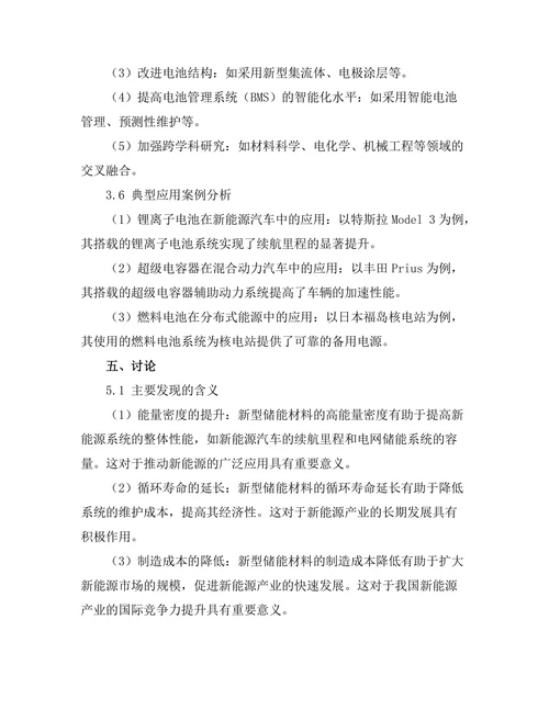 新型储能材料的研发与应用前景