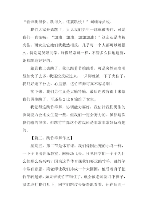 跳竹竿作文0.docx