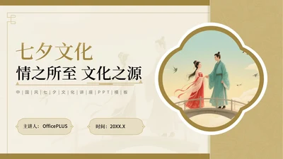 棕色中国风七夕文化情之所至，文化之源七夕文化讲座PPT模板