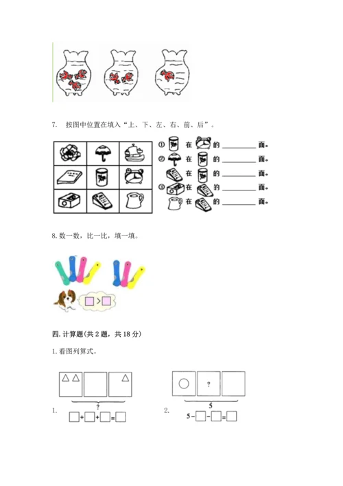 人教版一年级上册数学期中测试卷【实验班】.docx