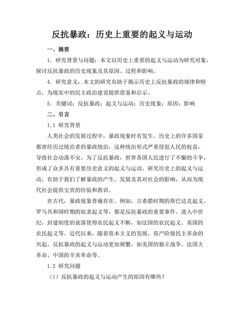 反抗暴政：历史上重要的起义与运动