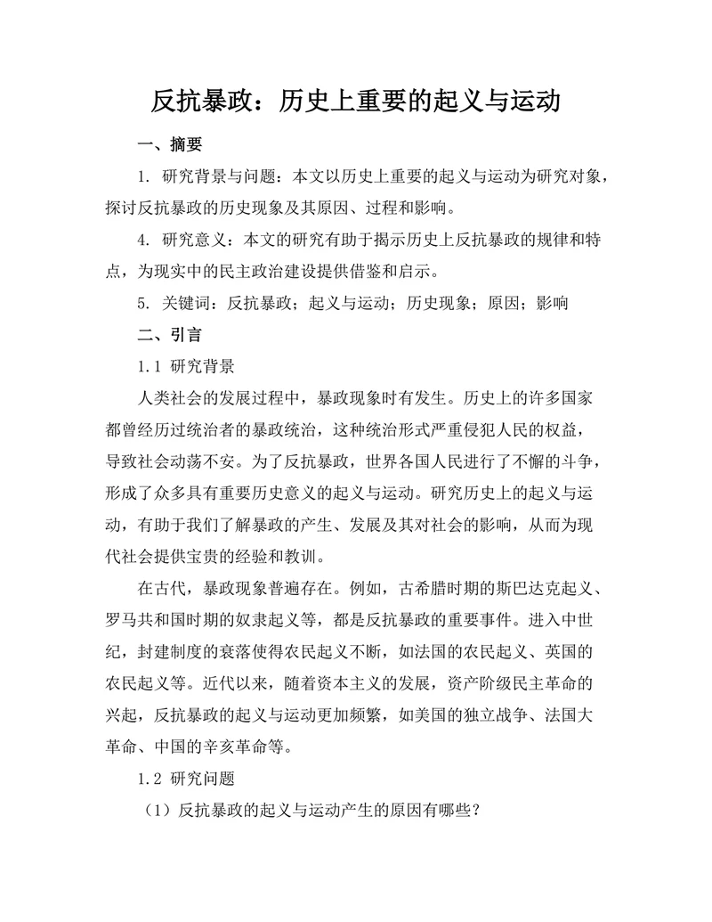 反抗暴政：历史上重要的起义与运动