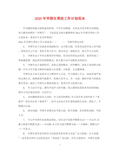 精编之年学困生帮扶工作计划范本.docx
