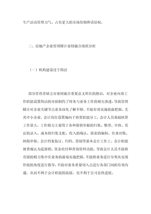 管理会计业财融合在房地产企业中应用