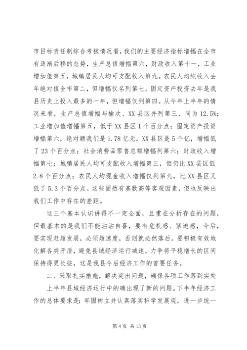 县上半年经济工作会上的讲话.docx