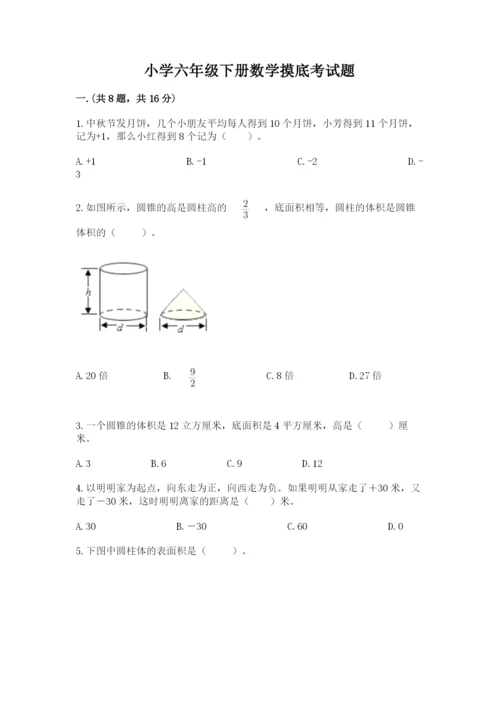 小学六年级下册数学摸底考试题附答案（名师推荐）.docx