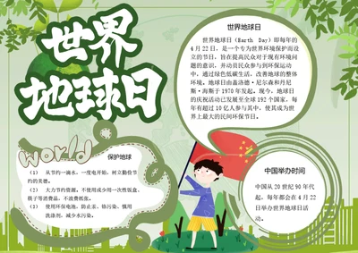 世界地球日word小报