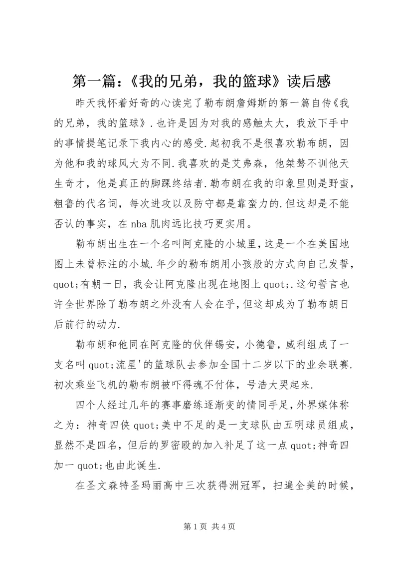 第一篇：《我的兄弟，我的篮球》读后感.docx