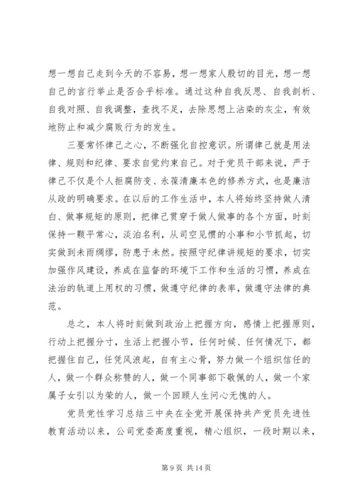 党员党性学习总结.docx